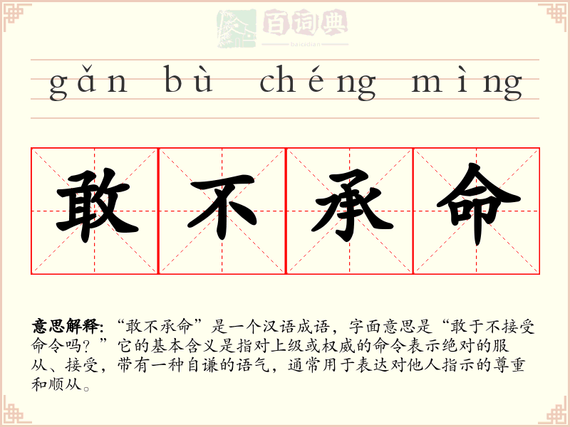 敢不承命