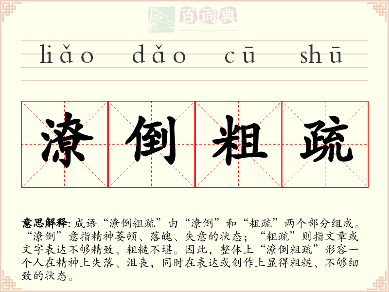 潦倒粗疏