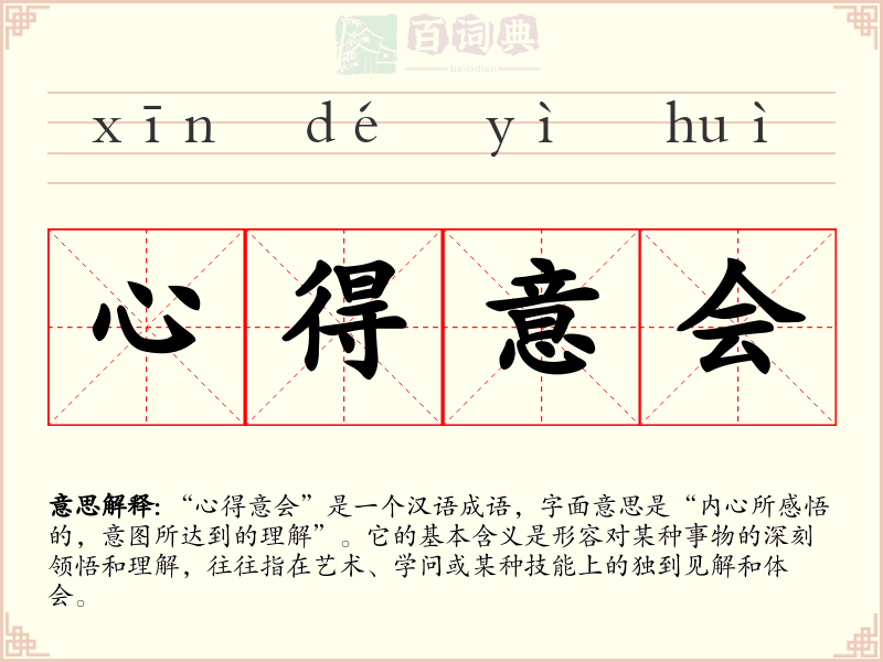 心得意会
