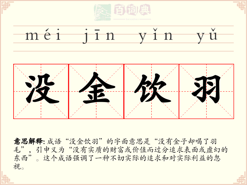 没金饮羽
