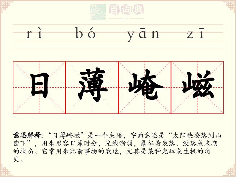 日薄崦嵫