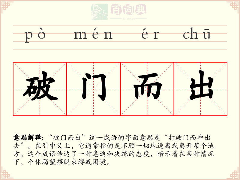 破门而出