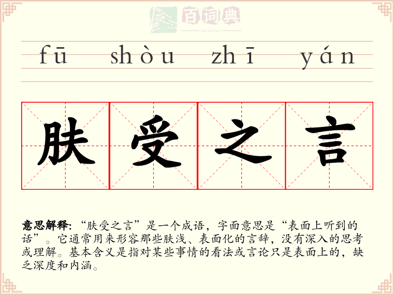 肤受之言