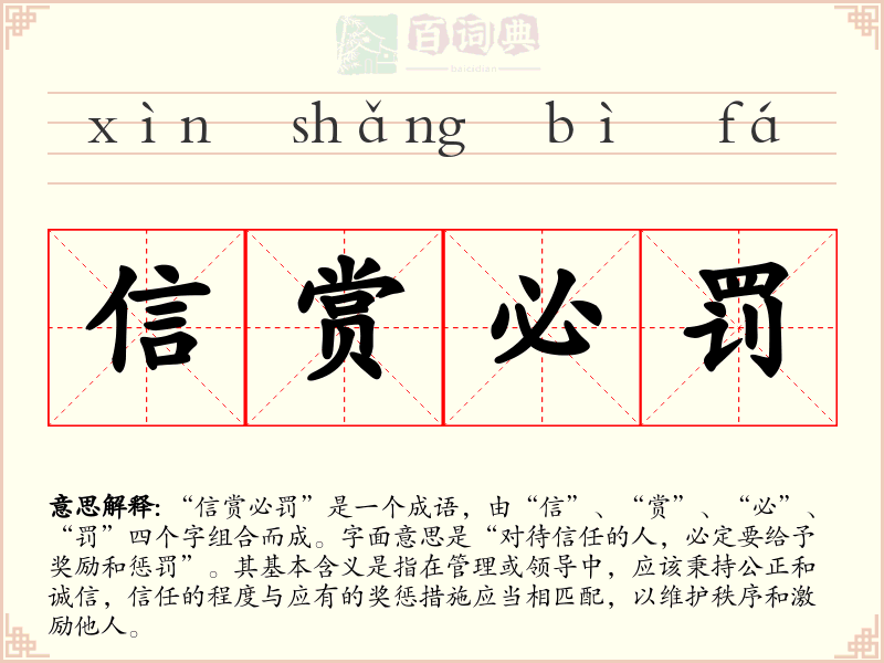 信赏必罚