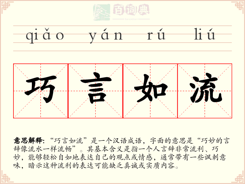 巧言如流