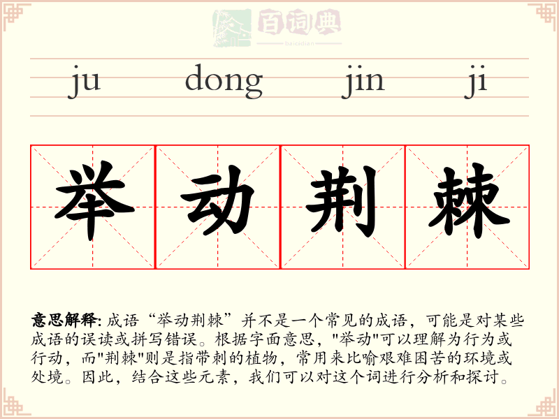 举动荆棘