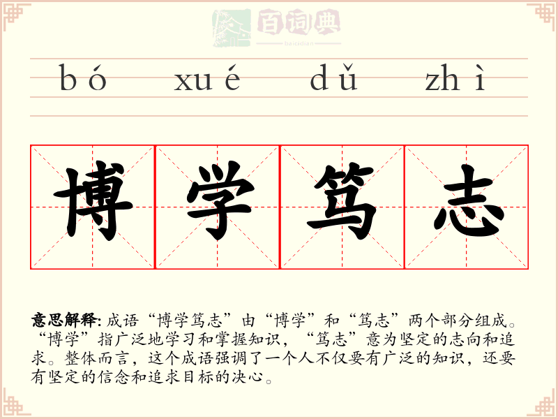 博学笃志