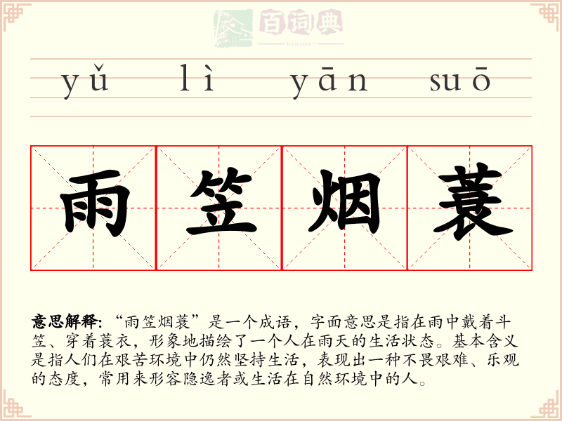 雨笠烟蓑