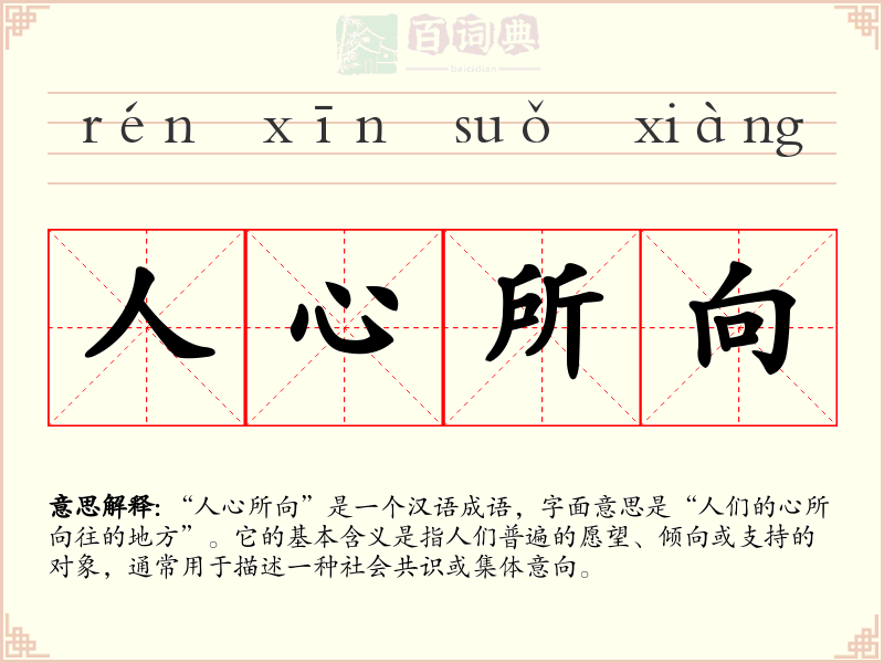 人心所向