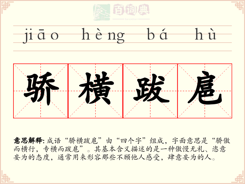 骄横跋扈