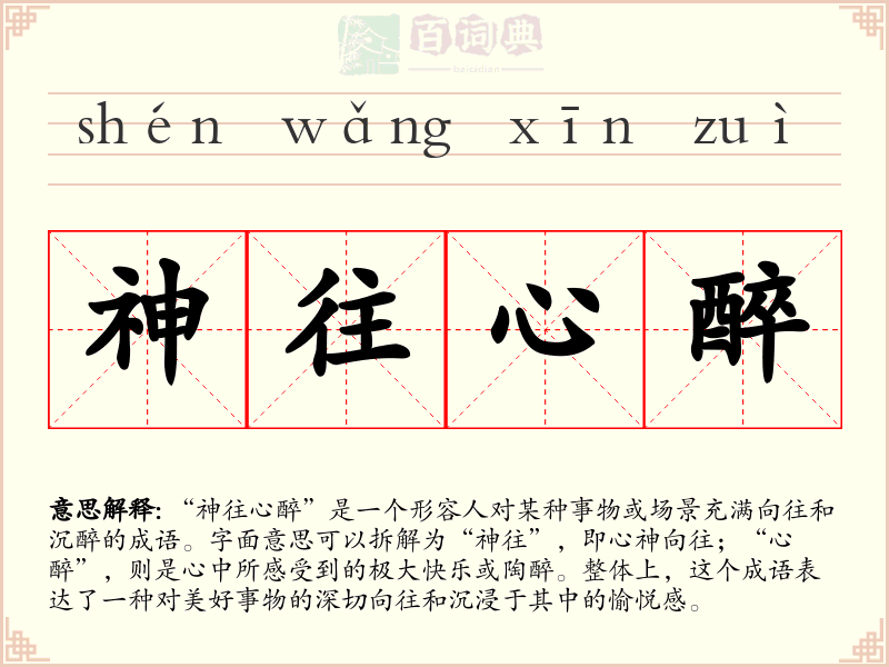 神往心醉