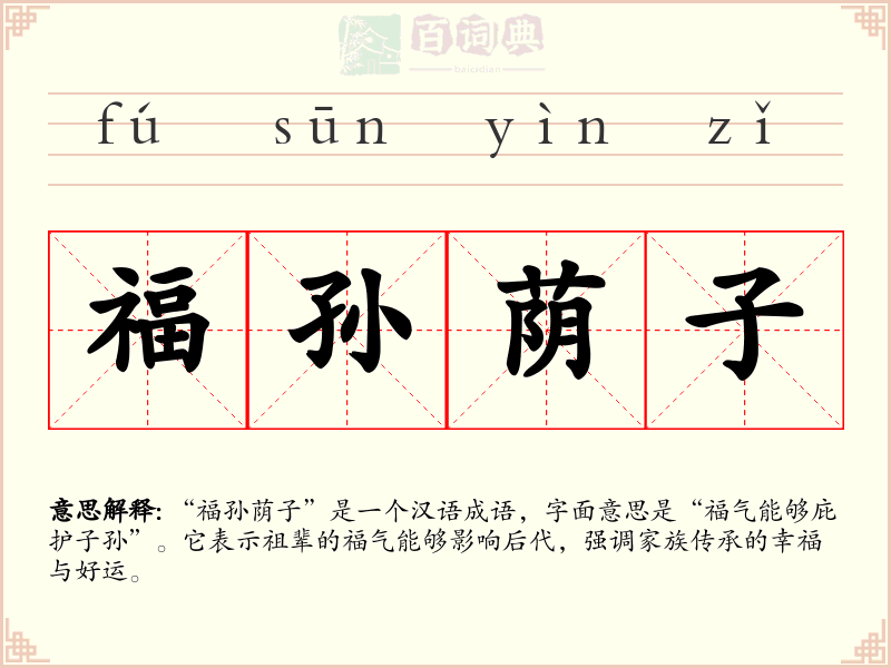 福孙荫子