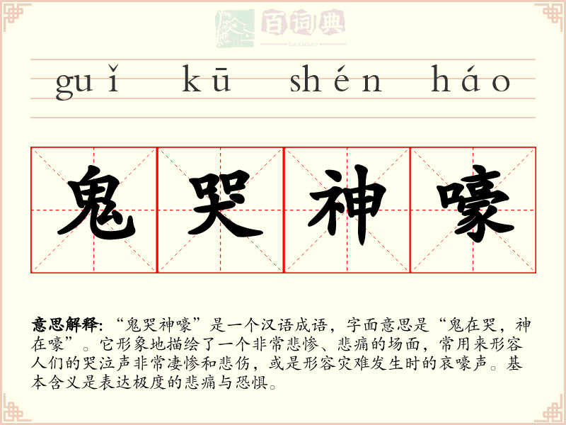 鬼哭神嚎