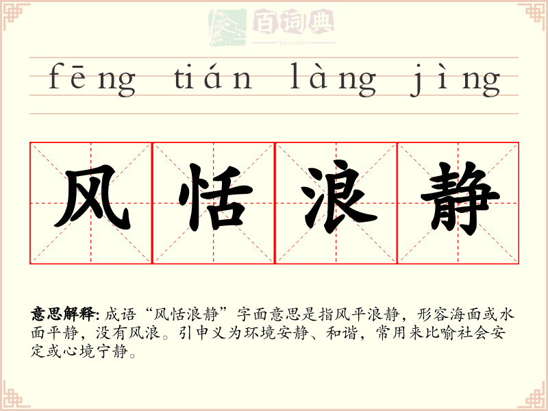 风恬浪静