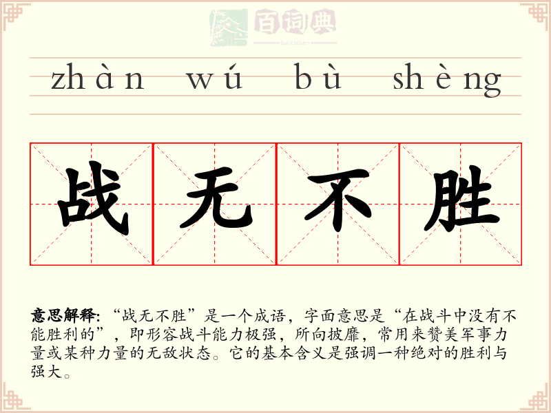 战无不胜