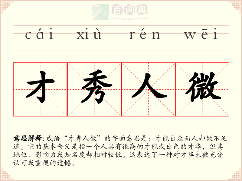才秀人微