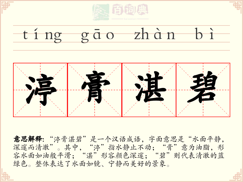 渟膏湛碧