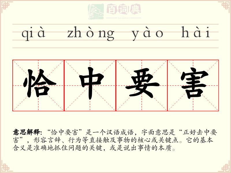 恰中要害