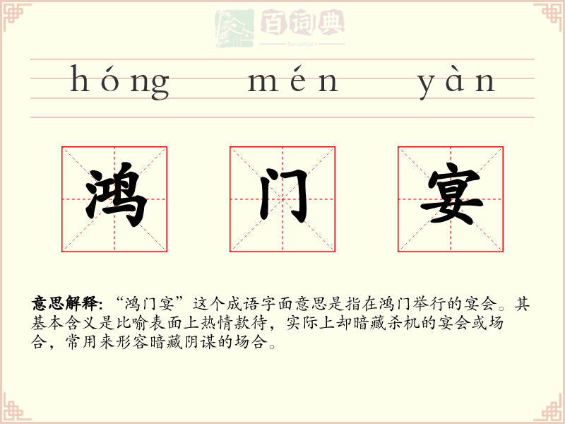 鸿门宴