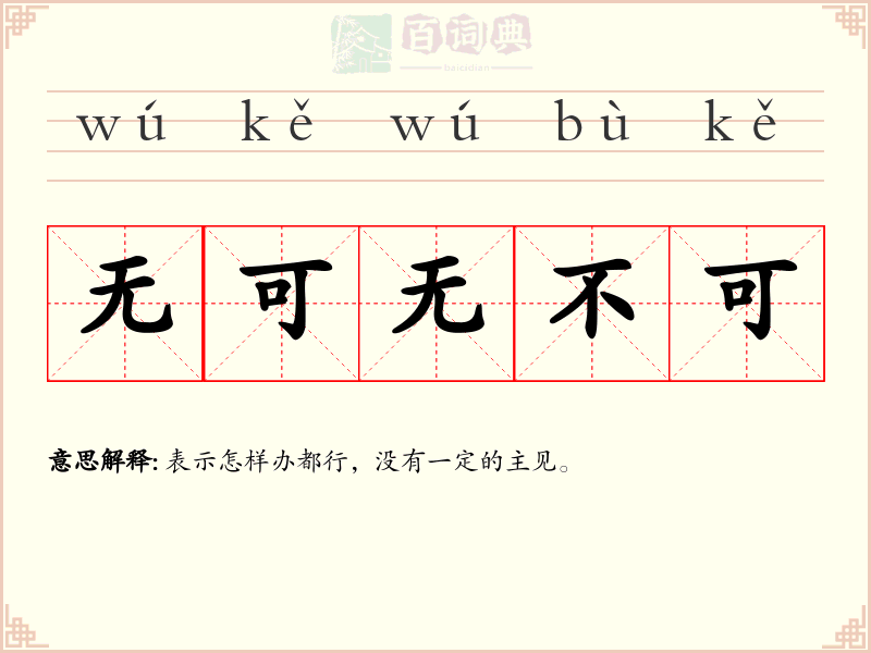 无可无不可