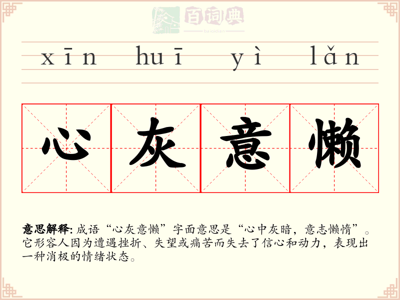 心灰意懒