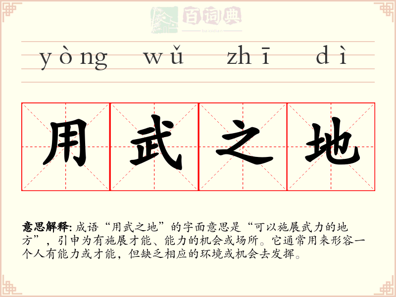 用武之地