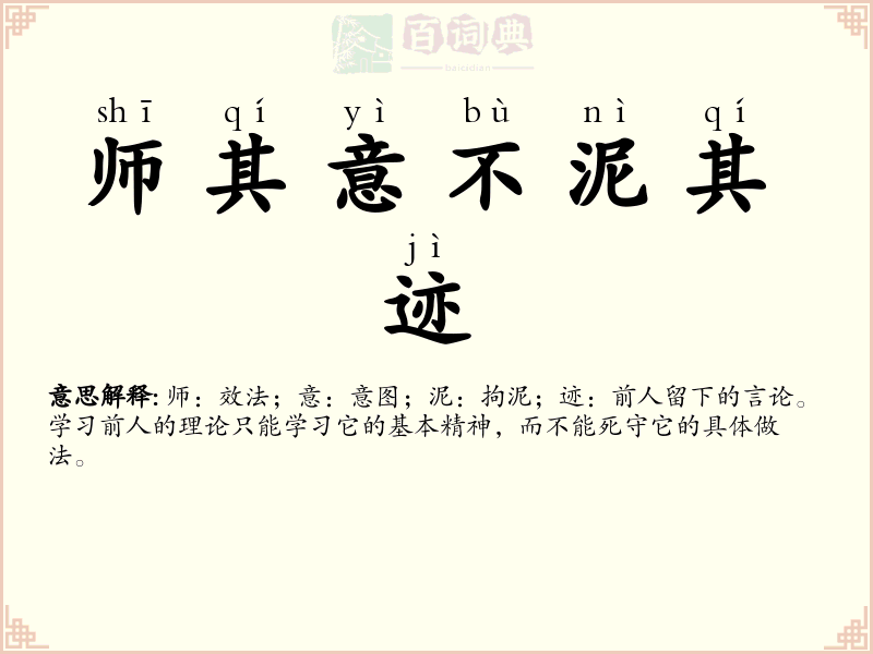 师其意不泥其迹