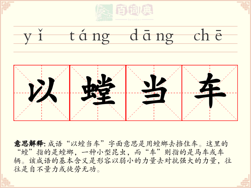 以螳当车