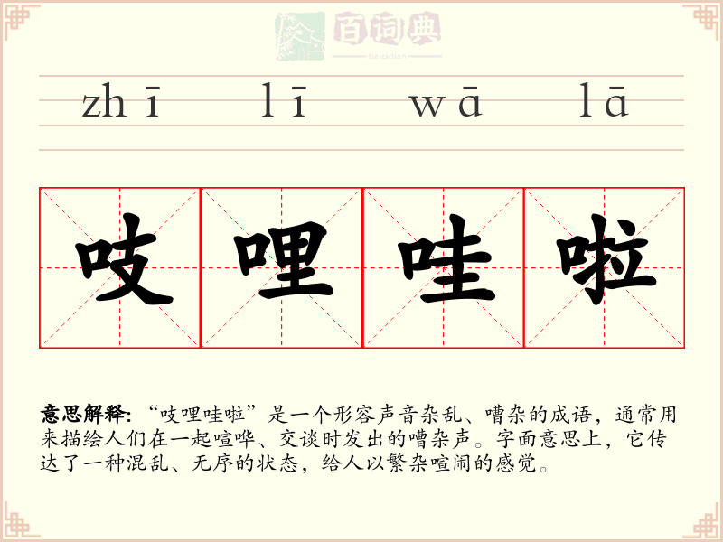 吱哩哇啦