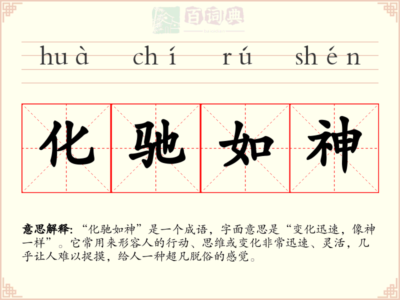 化驰如神