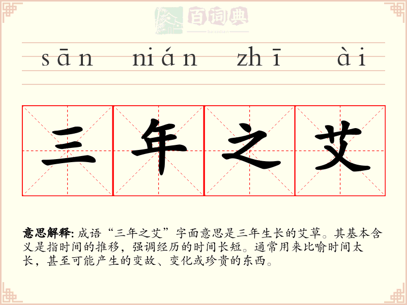 三年之艾