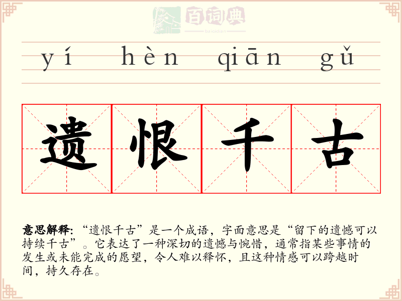遗恨千古
