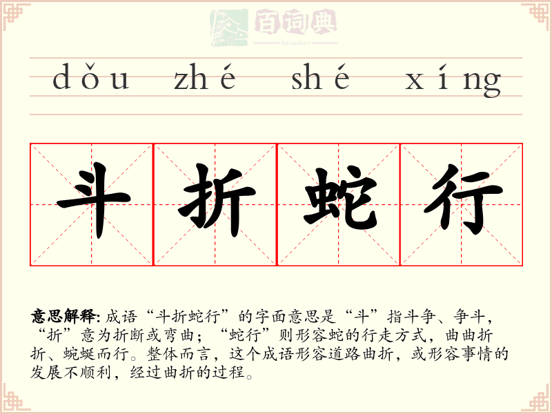 斗折蛇行