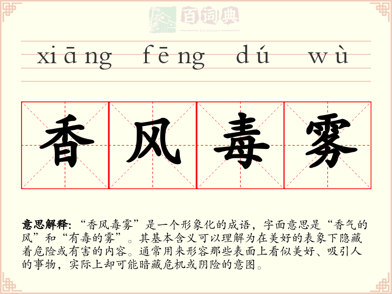 香风毒雾