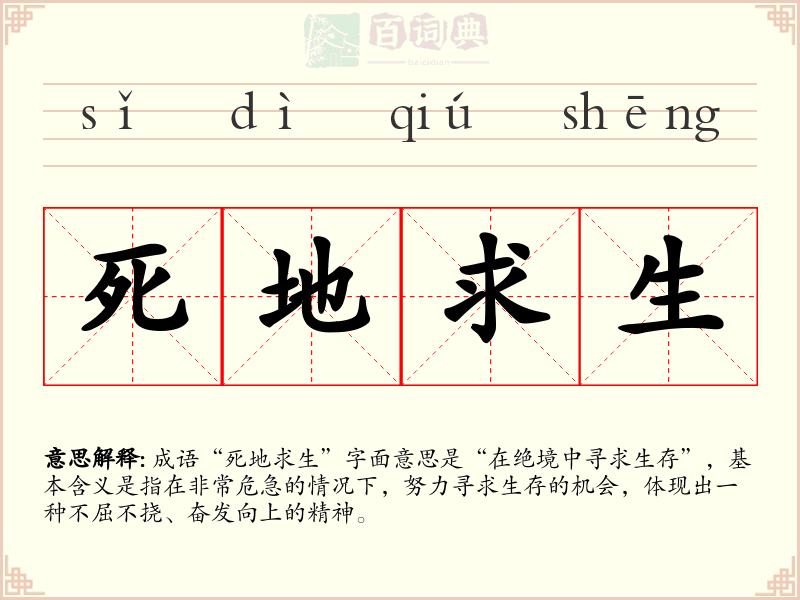 死地求生