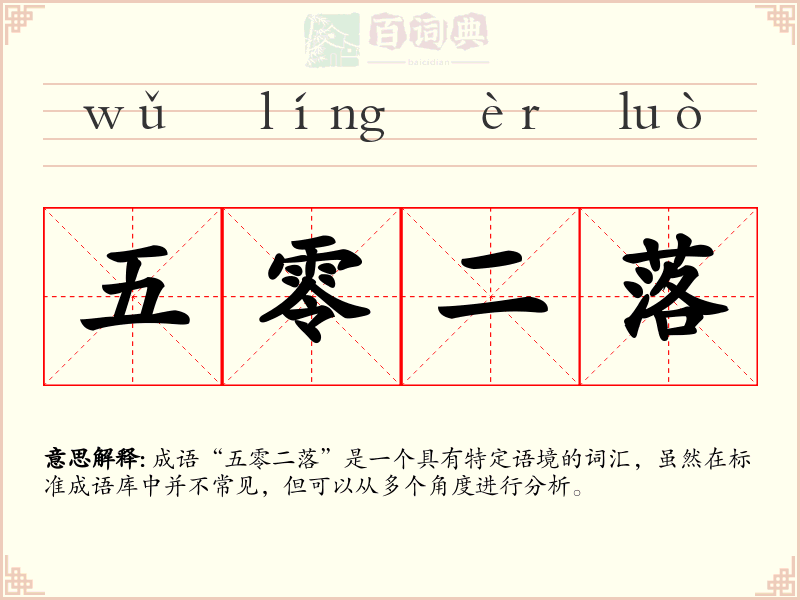五零二落