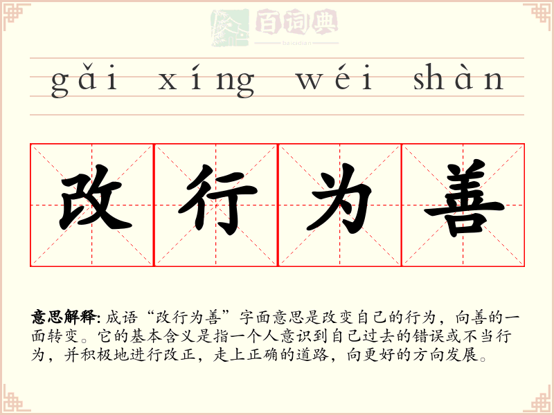 改行为善