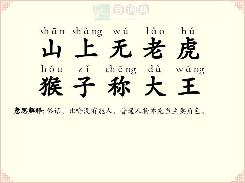 山上无老虎，猴子称大王