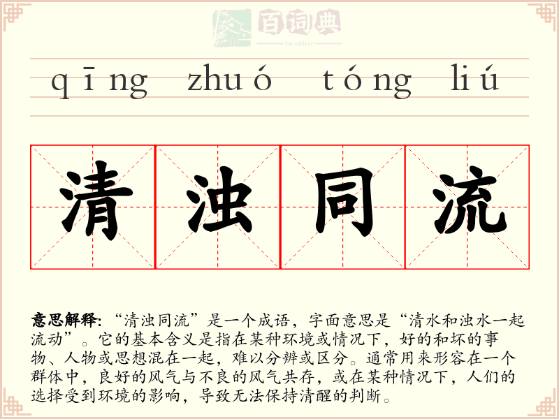 清浊同流