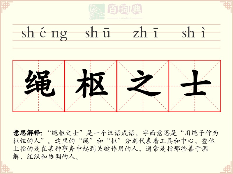 绳枢之士