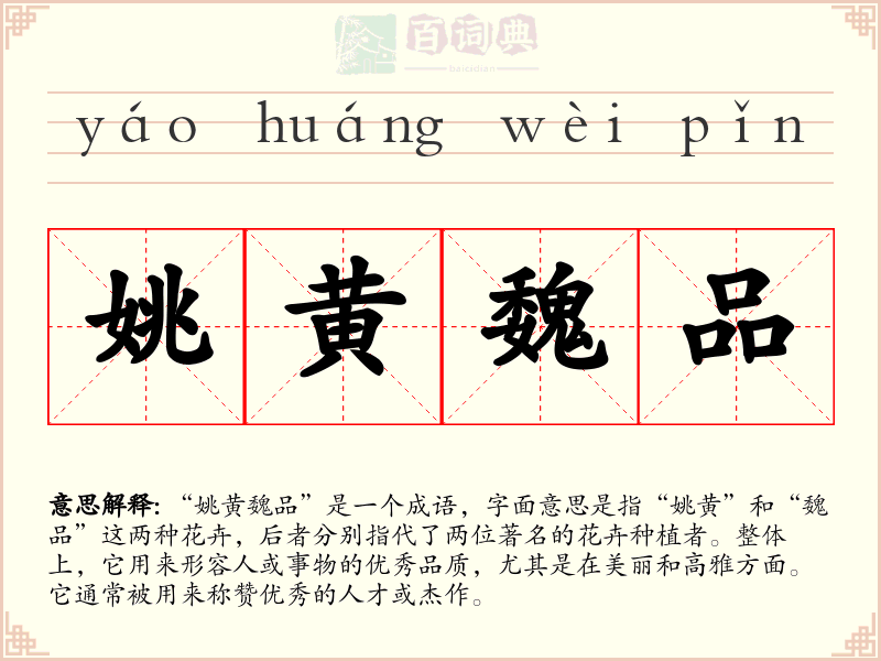 姚黄魏品