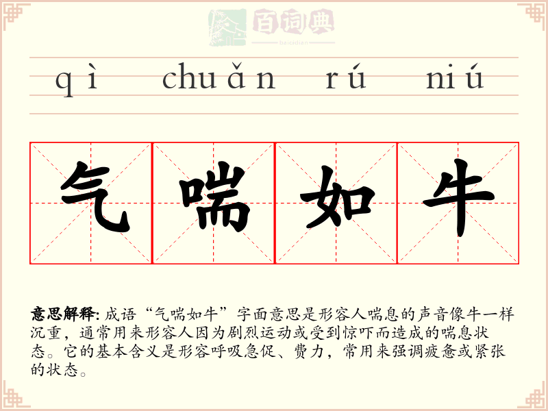 气喘如牛