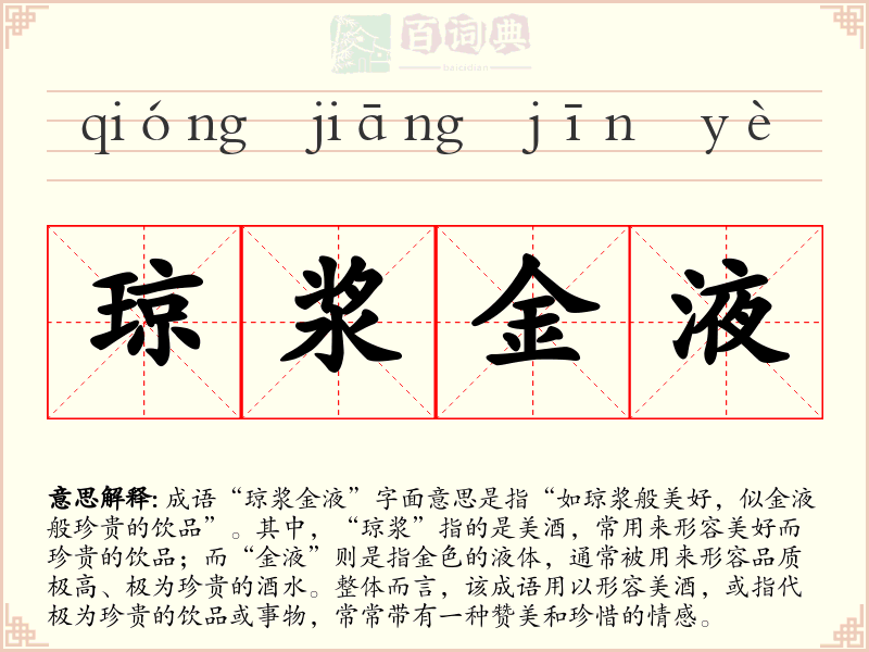 琼浆金液