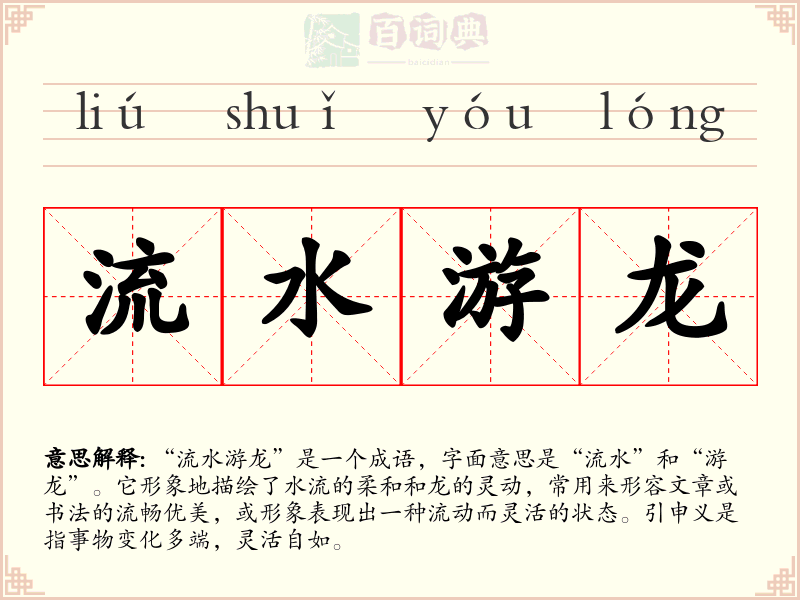流水游龙