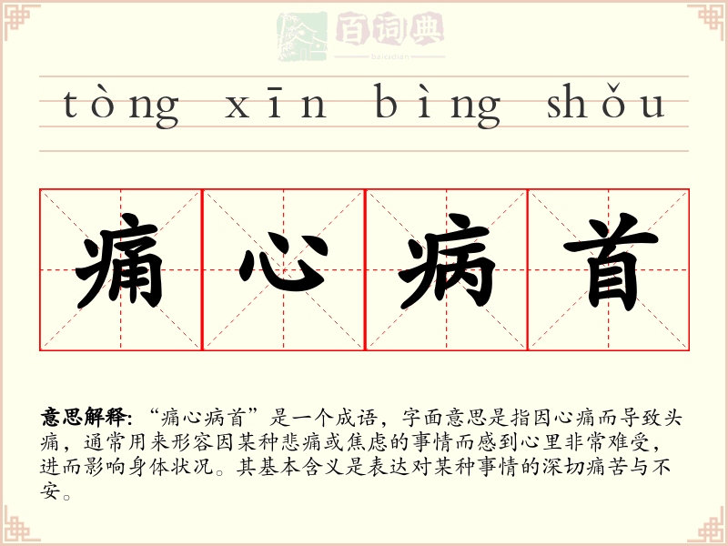 痛心病首