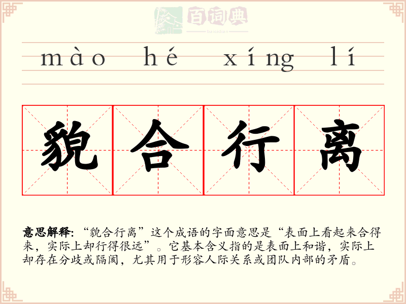貌合行离