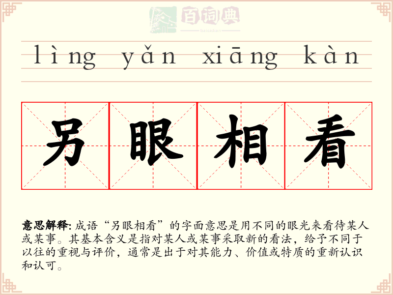 另眼相看