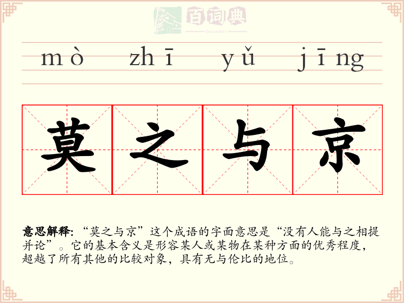 莫之与京