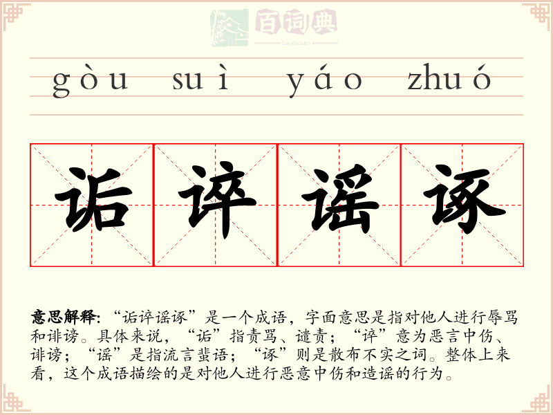 诟谇谣诼