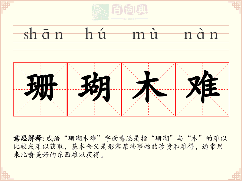 珊瑚木难